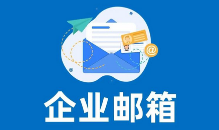 網易企業郵箱的收費標準